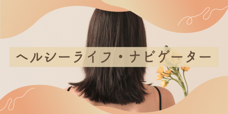 ヘルシーライフ・ナビゲーター